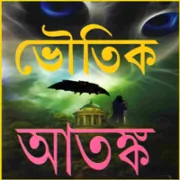 Bhoutik Atonko ভৌতিক আতঙ্ক | Bhoutik Atonko pdf - Vhoutik Atonko pdf
