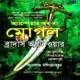 অ্যাম্পেয়ার অব দ্য মোঘল ব্রাদার্স অ্যাট ওয়ার | মোগল সিরিজ ২