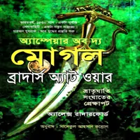 অ্যাম্পেয়ার অব দ্য মোঘল ব্রাদার্স অ্যাট ওয়ার | মোগল সিরিজ ২