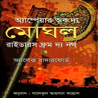 অ্যাম্পেয়ার অব দ্য মোঘল ট্রেরাইডারস ফ্রম দ্য নর্থ | মোগল সিরিজ ১