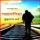 পরদেশিয়া - বুদ্ধদেব গুহ | Porodeshiya pdf - Porodeshia pdf