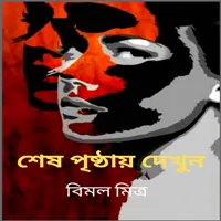 শেষ পৃষ্ঠায় দেখুন - বিমল মিত্র | Sesh Pristhai Dekhun pdf - Bimal Mitra