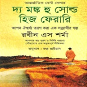 The Monk Who Sold His Ferrari Bangla pdf দ্য মঙ্ক হু সোল্ড হিজ ফেরারি pdf |The Monk Who Sold His Ferrari Bangla pdf