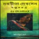 নবনীতা দেব সেন গল্প সমগ্র | Nabaneeta Dev Sener Golpo Somogro