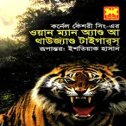 One Man And A Thousand Tigers bangla pdf ওয়ান ম্যান অ্যাণ্ড আ থাউজ্যাণ্ড টাইগারস - কর্নেল কেশরী সিং