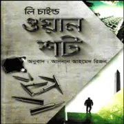 One Shot Bangla Book pdf – Lee Child ওয়ান শট (জ্যাক রিচার সিরিজ) - লী চাইল্ড | One Shot Bangla pdf | লী চাইল্ড