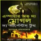 অ্যাম্পেয়ার অব দ্য মোঘল দি টেনটেড থ্রোন্ | মোগল সিরিজ ৫