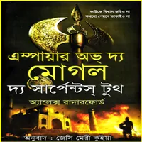 অ্যাম্পেয়ার অব দ্য মোঘল দি টেনটেড থ্রোন্ | মোগল সিরিজ ৫
