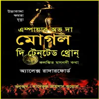 অ্যাম্পেয়ার অব দ্য মোঘল দি টেনটেড থ্রোন্ | মোগল সিরিজ ৪