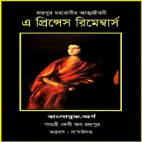এ প্রিন্সেস রিমেম্বার্স জয়পুর মহারানীর আত্মজীবনী - মহারানী গায়ত্রী দেবী