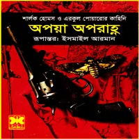অপয়া অপরাহ্ন - আগাথা ক্রিস্টি , স্যার আর্থার কোনান ডোয়েল