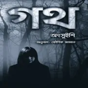 Goth Bangla Books Pdf ডাউনলোড গথ pdf - অৎসুইশি | Goth Bangla Book pdf