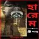 হারেম - শ্রী পান্থ | Harem pdf | Sripantha | Harem by Sripantha pdf