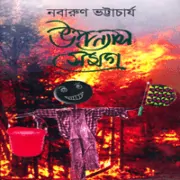 Nabarun Bhattacharya pdf- Upanyas Samagra উপন্যাস সমগ্র pdf - নবারুণ ভট্টাচার্য | Nabarun Bhattacharya