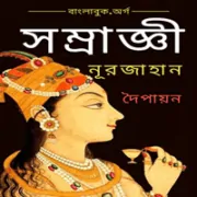 Samragyi Noorjahan সম্রাজ্ঞী নূরজাহান pdf - দৈপায়ন | Samragyi Noorjahan pdf | Dwaipayan