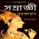 সম্রাজ্ঞী নূরজাহান pdf - দৈপায়ন | Samragyi Noorjahan pdf | Dwaipayan