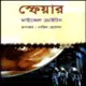 স্ফেয়ার - মাইকেল ক্রাইটন | Sphere by Michael Crichton Bangla Book pdf