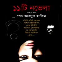 ডাউনলোড ১১টি নভেলা - ১ম খণ্ড pdf | শেখ আবদুল হাকিম | 11ti Novelaa pdf