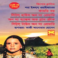 ফার্মার বয় pdf - লিটল হাউজ অন দ্য প্রেয়ারি pdf | Farmer Boy Bangla pdf