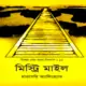 মিস্ট্রি মাইল - মারগেরি অ্যলিংহ্যাম | Mystery Mile Bangla Book pdf