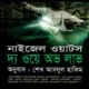 দ্য ওয়ে অভ লাভ pdf | The way of love Bangla Book pdf | নাইজেল ওয়াটস