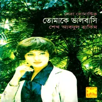 তোমাকে ভালবাসি pdf - শেখ আবদুল হাকিম | Tomake Bhalobashi pdf
