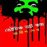 ভৌতিক ডট কম pdf - অনীশ দেব | Bhoutik Dot Com pdf - Voutik Dot Com