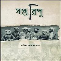 ডাউনলোড সপ্ত রিপু pdf - রবিন জামান খান। Soptoripu pdf - Saptoripu pdf