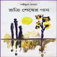 রাত্রি শেষের গান PDF - শরীফুল হাসান | Ratri Shesher Gaan PDF - Shariful Hasan