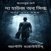 The House of Silk Bangla Books pdf ডাউনলোড দ্য হাউজ অব সিল্ক pdf | House of Silk bangla pdf