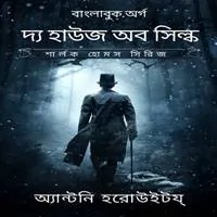 ডাউনলোড দ্য হাউজ অব সিল্ক pdf | House of Silk bangla pdf