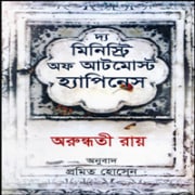 The Ministry of Utmost Happiness Bangla Onubad pdf দ্য মিনিস্ট্রি অফ আটমোস্ট হ্যাপিনেস - অরুন্ধতী রায় | অরুন্ধতী pdf বই