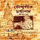 Chouthupir Charjapad pdf | Chowthupir Charjapad pdf | চৌথুপীর চর্যাপদ