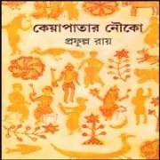 Keyapatar Nouko pdf Keyapatar Nouko PDF - Prafulla Roy | কেয়াপাতার নৌকো PDF - প্রফুল্ল রায়