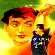 Nayak Jakhan Kush pdf | Nayok Jokhon Kush Nayak Jakhan Kush pdf | নায়ক যখন কুশ - রূপক সাহা | Nayok Jokhon Kush