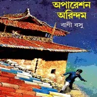 Operation Arindam pdf - Bani Bosu | অপারেশন অরিন্দম pdf - বাণী বসু