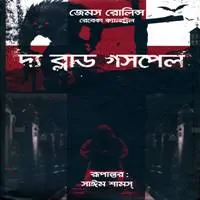 The Blood Gosple bangla pdf | দ্য ব্লাড গসপেল pdf - জেমস রলিন্স