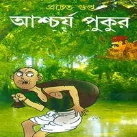 Ashchorjo Pukur pdf | Ashcharja Pukur | আশ্চর্য পুকুর pdf - প্রচেত গুপ্ত