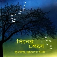 Diner Sheshe - Krishnendu Mukhopadhyay | দিনের শেষে pdf - কৃষ্ণেন্দু মুখোপাধ্যায়