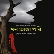 Mon Bhanga Pori – Mostaque Ahmed মন ভাঙা পরী - মোশতাক আহমেদ | Mon Bhanga Pori - Mostaque Ahmed