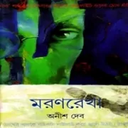 Moronrekha pdf – Anish Deb মরণরেখা pdf - অনীশ দেব | Moronrekha pdf - Maronrekha pdf | Anish Deb
