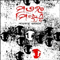 Patongo Pinnjor pdf | পতঙ্গ পিঞ্জর pdf - শওকত ওসমান | Potongo Pinjor pdf