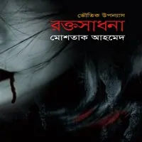 রক্ত সাধনা - মোশতাক আহমেদ | Rokto Sadhona - Mostaque Ahmed