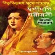 Sorgadopi Goriyosi – Swargadopi Goriyoshi Sorgadopi Goriyosi - Swargadopi Goriyoshi | স্বর্গাদপি গরীয়সী - বিভূতিভূষণ মুখোপাধ্যায়