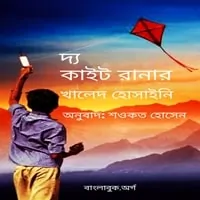 The Kite Runner Bangla Onubad Pdf - Khaled Hosseini | দ্য কাইট রানার pdf - খালেদ হোসাইনি