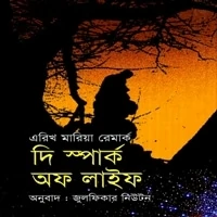 The Spark of Life Bangla pdf | দি স্পার্ক অব লাইফ pdf - এরিখ মারিয়া রেমার্ক