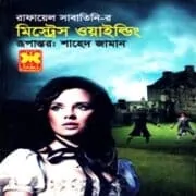 Mistress Wilding bangla pdf মিস্ট্রেস ওয়াইল্ডিং pdf - রাফায়েল সাবাতিনি | Mistress Wilding bangla pdf