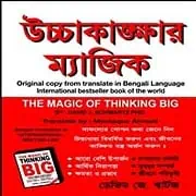 Ucchakangkhar Magic pdf উচ্চাকাঙ্ক্ষার ম্যাজিক pdf | দ্য ম্যাজিক অব থিংকিং বিগ | মেডিটেশন pdf বই
