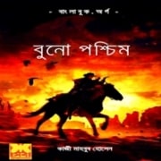 Buno Poschim Western Bangla pdf বুনো পশ্চিম pdf - কাজী মাহবুব হোসেন | Buno Poschim Western Bangla pdf
