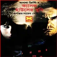 ক্যাসল হাউসের খুনি pdf - আগাথা ক্রিস্টি | Castle Houser Khuni pdf